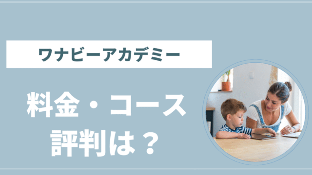 ワナビーアカデミー